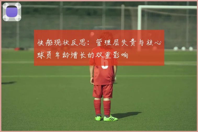 快船现状反思：管理层失责与核心球员年龄增长的双重影响