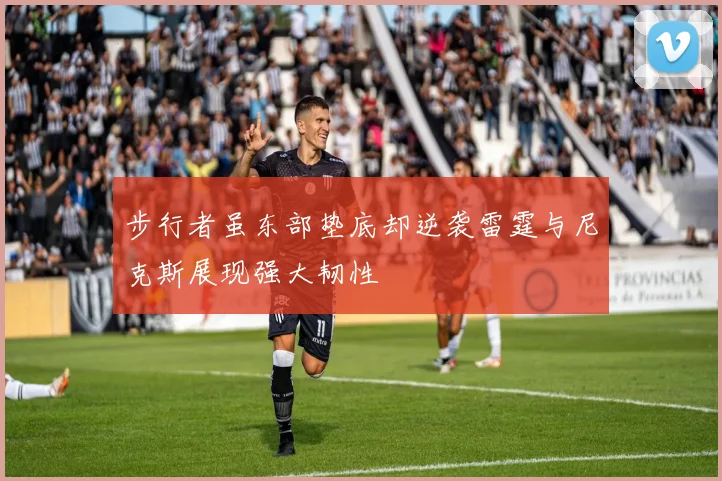 步行者虽东部垫底却逆袭雷霆与尼克斯展现强大韧性