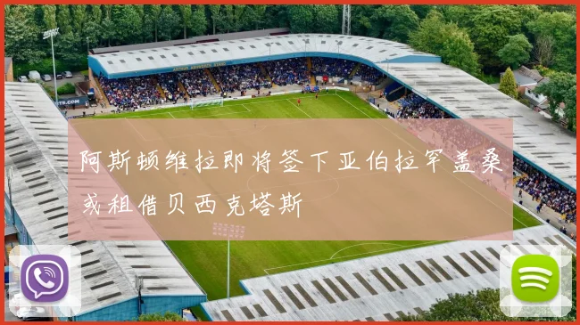 阿斯顿维拉即将签下亚伯拉罕盖桑或租借贝西克塔斯