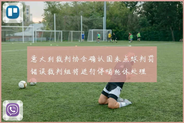 意大利裁判协会确认国米点球判罚错误裁判组将进行停哨轮休处理