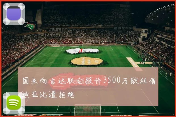 国米向吉达联合报价3500万欧租借迪亚比遭拒绝