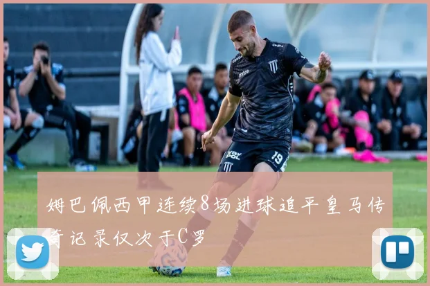 姆巴佩西甲连续8场进球追平皇马传奇记录仅次于C罗