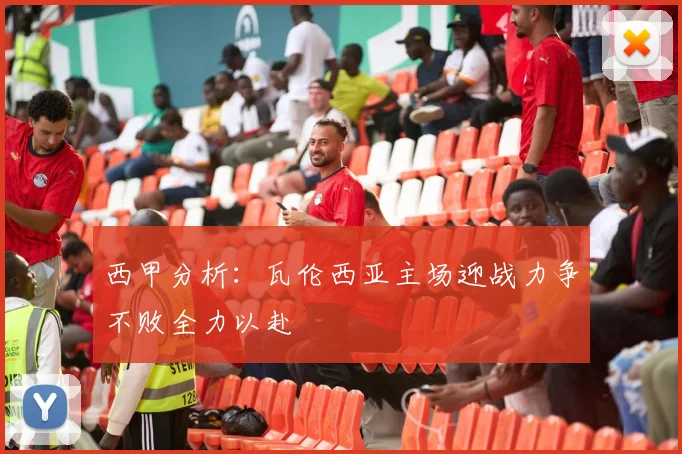 西甲分析：瓦伦西亚主场迎战力争不败全力以赴