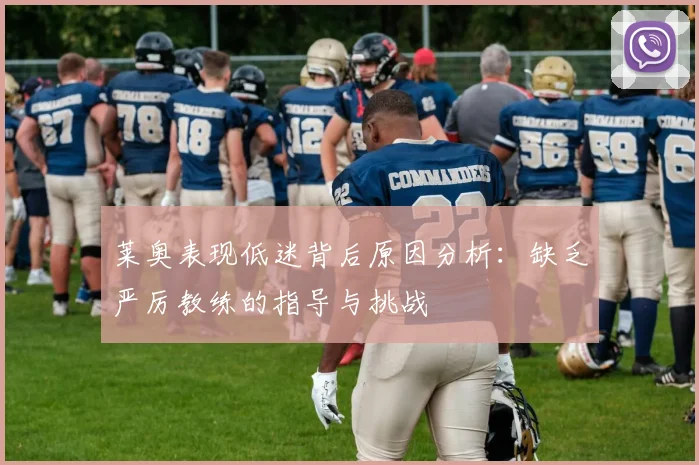 莱奥表现低迷背后原因分析：缺乏严厉教练的指导与挑战