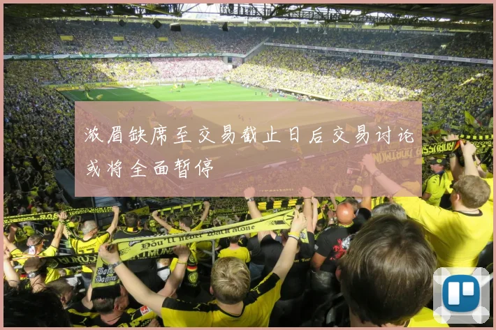 浓眉缺席至交易截止日后交易讨论或将全面暂停
