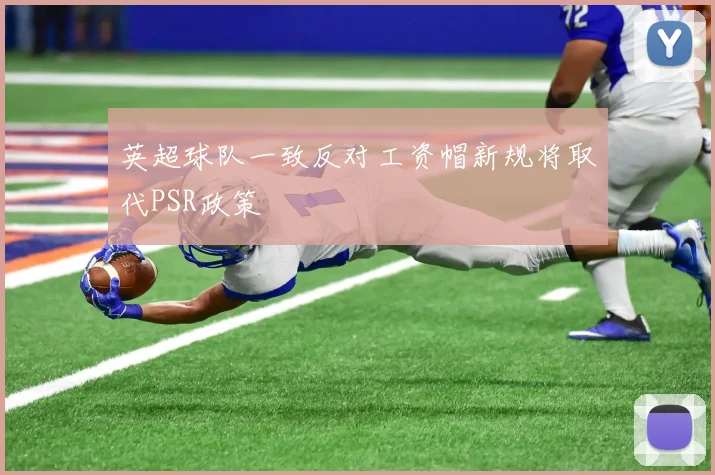 英超球队一致反对工资帽新规将取代PSR政策