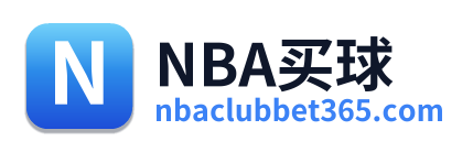 NBA买球